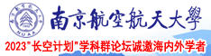 日本黄色三级片空姐南京航空航天大学2023“长空计划”学科群论坛诚邀海内外学者